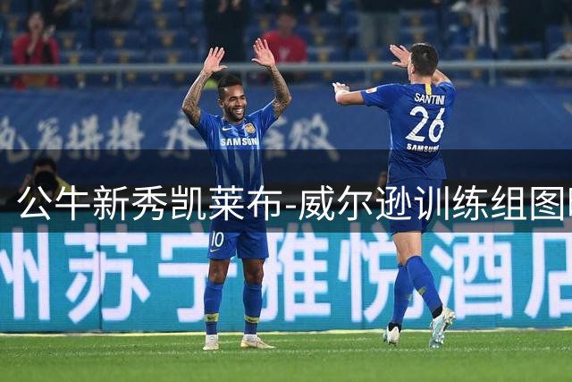 公牛新秀凯莱布-威尔逊训练组图曝光 展现四号秀实力