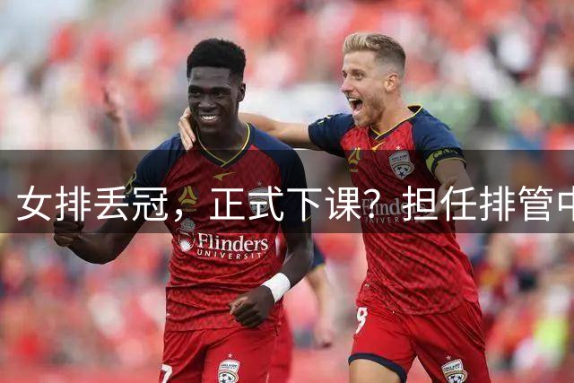 女排丢冠，正式下课？担任排管中心主任，赖亚文级别年薪有多少？